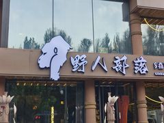 -野人部落(沈阳一店)