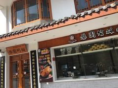 门面-婺園饭堂
