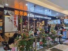 门面-姐弟俩土豆粉(同城街华联店)