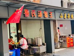 门面-鲁氏汤包王(长白街店)