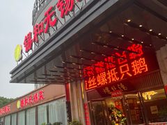 -锡和无锡菜(景丽苑店)