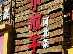 门面-小放牛炒菜馆(军校店)