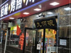 门面-九佰碗家常菜(华威桥店)