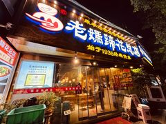 -易老妈蹄花.特色川菜(人民公园总店)