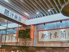 大堂-肥汁米蘭香港米线(长宁来福士店)