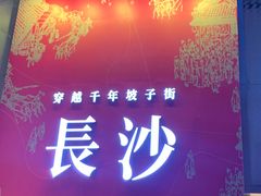 -八碗湘长沙市井菜(坡子街店)