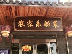 门面-灵福缘私房菜·农家菜(拈花湾·灵山大佛必推店)