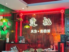 -霆记海鲜·只为这碗面(滨江店)