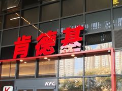门面-肯德基(芳和店)