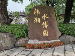 -韩湘水博园