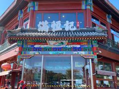 门面-牛街清真满恒記(平安里西大街店)