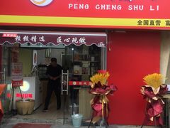 门面-彭城薯栗(富国街店)