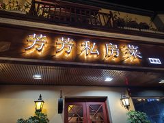 -芳芳私房菜·精做淮扬菜(承德路店)