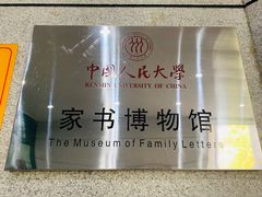 -中国人民大学-博物馆