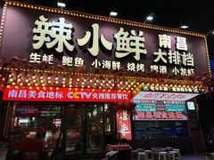 -辣小鲜·南昌大排档(船山路店)