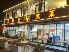 -品鲜村农家菜·阳澄湖大闸蟹(总店)