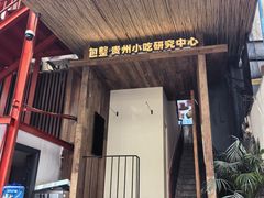 -包整·丝娃娃(一览甲秀楼风景店)