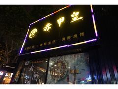 门面-赤甲皇(仙霞路店)
