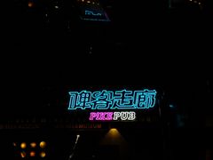 -啤客走廊