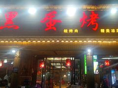 -黑蛋烤肉坊(光华路总店)