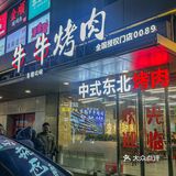 南方小土豆噂嘟敲爱的这家东北烟火烤肉值得你一探究竟！