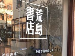-荒岛书店(黄县路店)