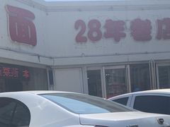 -美玲拉面(鞍山西道店)