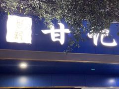 -甘记肥肠粉(马鞍北路店)