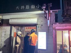 门面-无声臭豆腐(大井1号店)