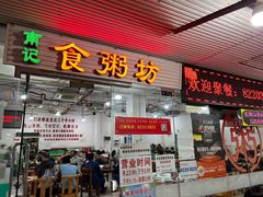 -南记食粥坊·宵夜大排档(莲花总店)