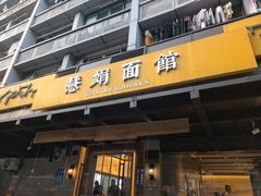 -慧娟面馆·餐厅(望江路店)
