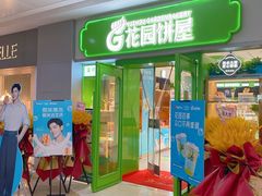 门面-花园饼屋·吐司蛋糕面包(星海店)