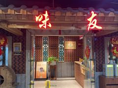-味友·厦门味(和平码头店)