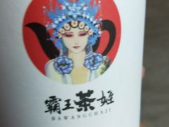 -霸王茶姬(南亚风情第壹城店)