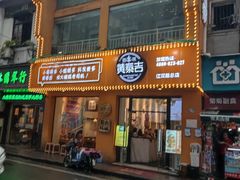 门面-黄泰吉拾味餐厅(江汉路店)