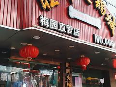 门面-旺晖本帮骨头煲·深夜火锅(梅园路店)