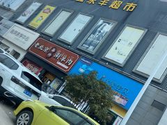 -宝鑫超市(虹桥宝鑫广场店)