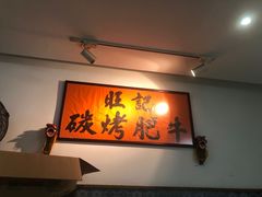 -旺记碳烤肥牛(总店)