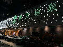 -东方棕泉·洗浴·按摩·美食国际水疗会所(福田店)