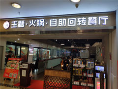 -川锅·火锅·烤肉自助餐厅