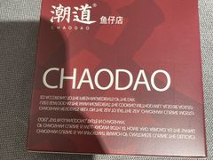 -潮道鱼仔店·潮汕味(长兴路店)