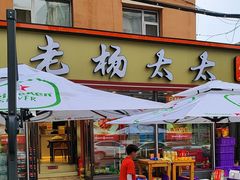 -老杨太太烧烤(文化广场店)