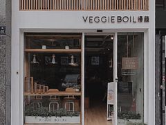 门面-漫蔬•台北蔬食小馆VEGGIEBOIL(朝晖店)