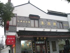 门面-朱鸿兴面馆(镇湖店)
