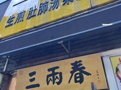 -三两春(浦三路店)