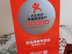 -宫品海参专卖店(黄浦老西门店)