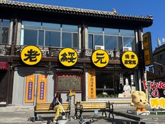 -老绥元烧麦·家常菜(大召店)