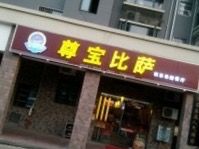 -尊宝比萨(英郡年华店)
