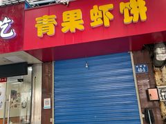 虾饼-青果虾饼(杨柳巷店)