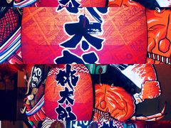 -桃太郎创作料理(大坪店)